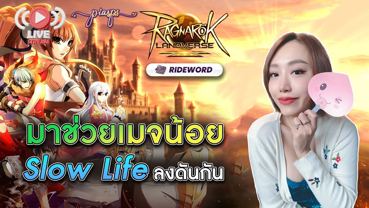 LIVE 🔴 Ragnarok Landverse Sv.Rideword : พาเมจ slow life ลงดันหน่อยค้าบ