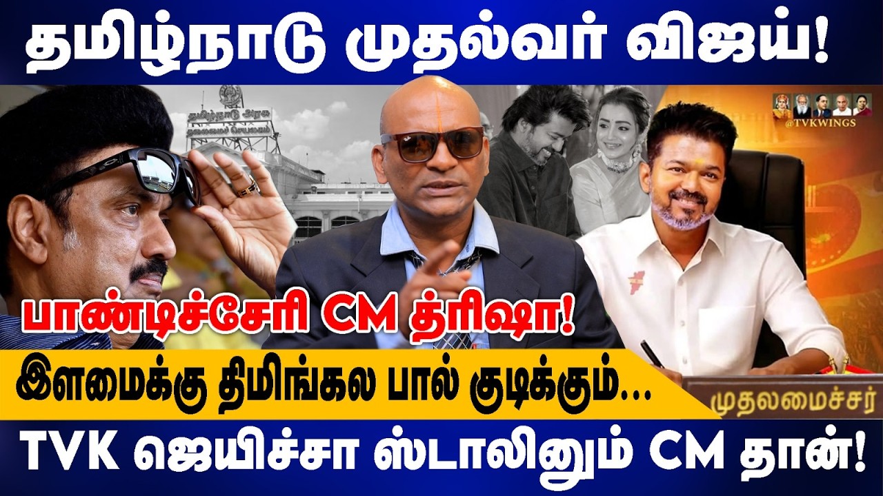 தமிழ்நாடு முதல்வர் விஜய்| NANDHAVANAM NANTHAKUMAR INTERVIEW |பாண்டிச்சேரி CM த்ரிஷா | TVK |MK STALIN