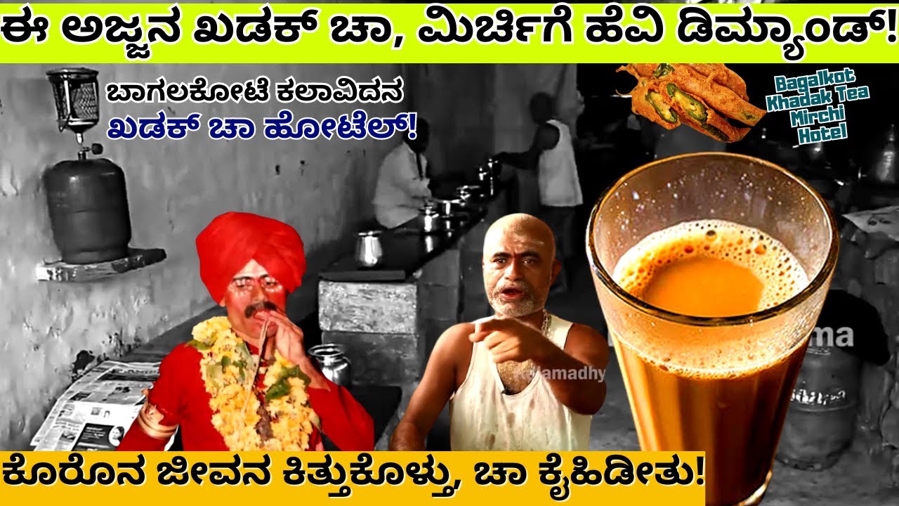 'ಬಾಗಲಕೋಟೆ ಹಳ್ಳಿ ಕಲಾವಿದನ ಖಡಕ್ ಚಾ ಹೋಟೆಲ್! ರಶ್ ಅಂದ್ರೆ ರಶ್!-Kerur Khadak Tea-Kalamadhyama-#param