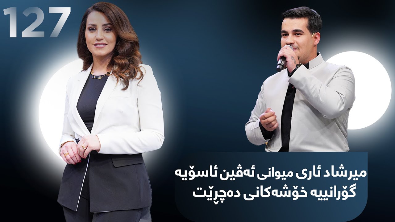 Evin Jin u Jyan - Alqay 127 | میرشاد ئاری دوای ساڵانێک لە ئەڤین ژن و ژیان گۆرانییە خۆشەکانی دەچڕێت