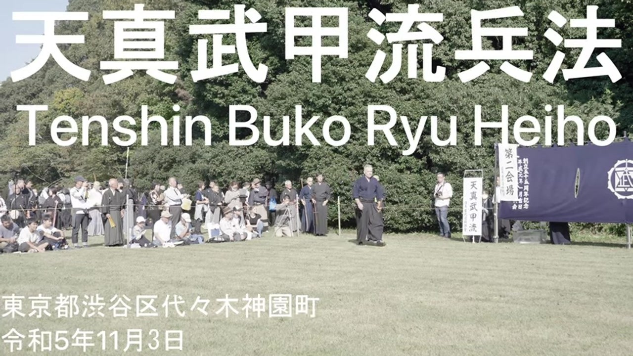 天真武甲流兵法 ・明治神宮令和5年 / Tenshin Buko Ryu Meiji Jingu 2023