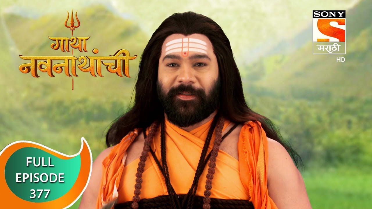 Gatha Navnathanchi - गाथा नवनाथांची - Ep 377 - Full Episode - 8th August 2022