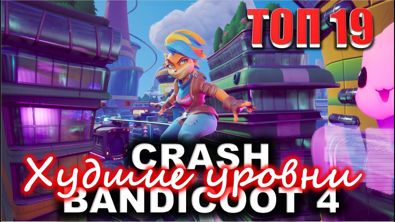 Худшие уровни Crash Bandicoot 4: It's About Time 💥 ТОП-19