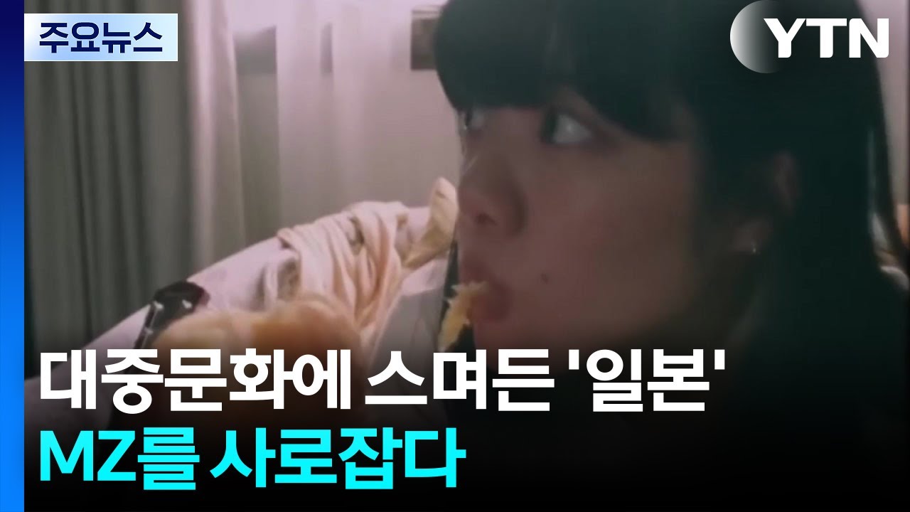 대중문화에 스며든 '일본'...MZ를 사로잡다 / YTN