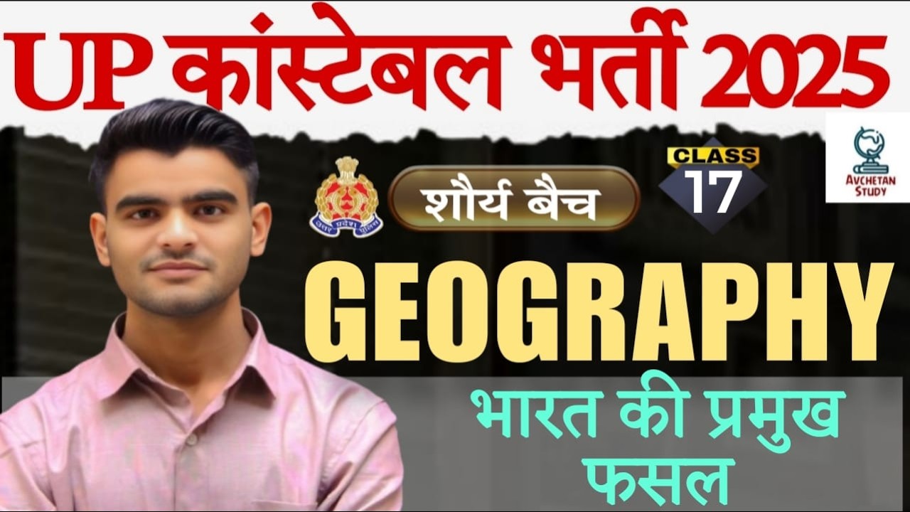 भारत की प्रमुख फसल | Class 17 | भूगोल | UP पुलिस कांस्टेबल 2025 | By - Bhuvi Sir