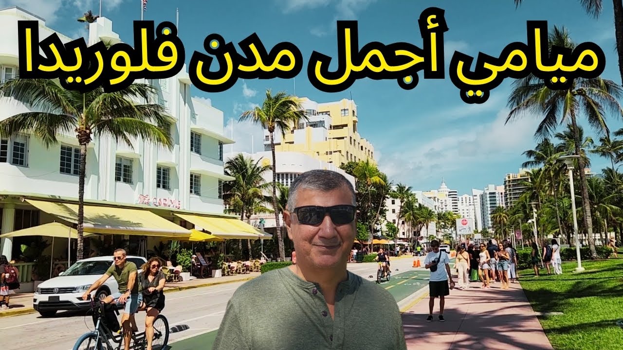 امريكا - جولة ممتعة في مدينة ميامي في ولاية فلوريدا