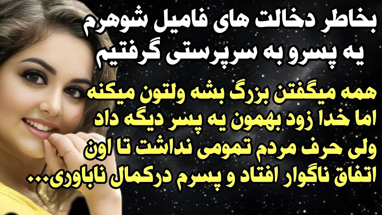 داستان شنیدنی واقعی دخالت های فامیل شوهرم... 😳 واقعی و ارسالی از طرف شما ، پادکست و داستان فارسی