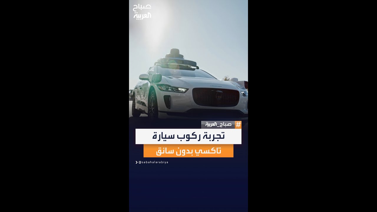 من الولايات المتحدة.. مراسلة العربية في تجربة ركوب سيارة تاكسي ذاتية القيادة