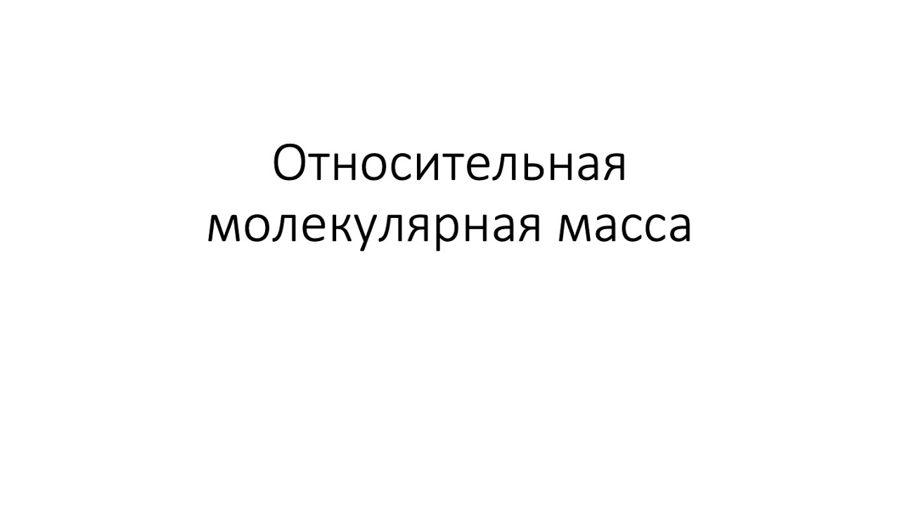 Урок 13. Относительная молекулярная масса (8 класс)