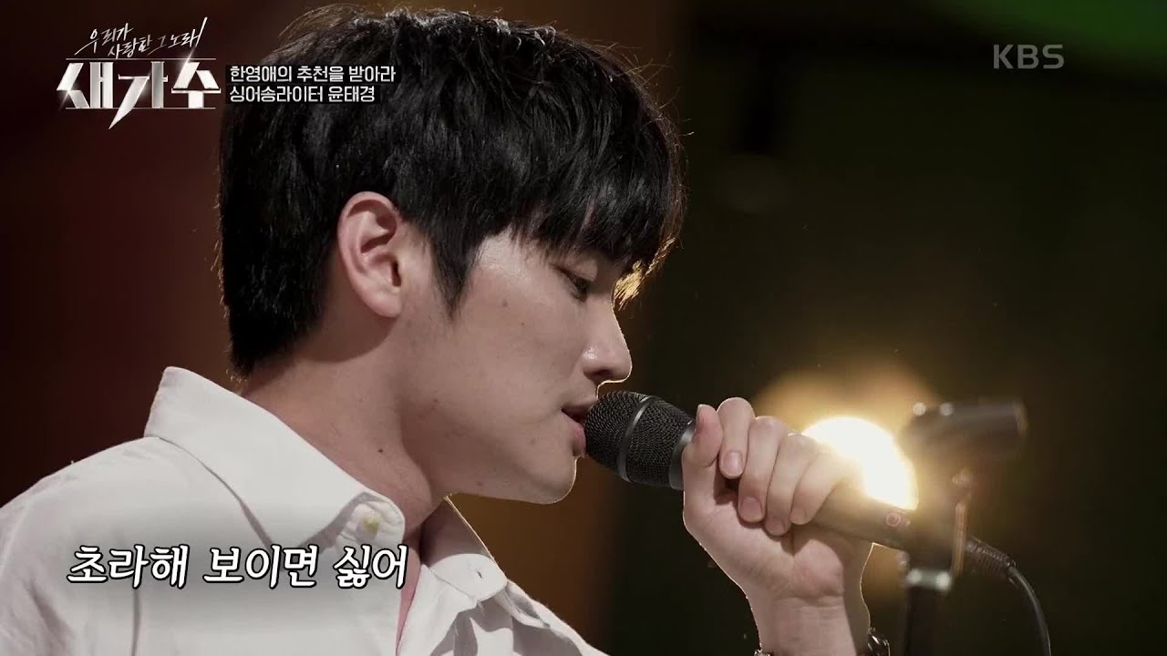 소름끼치는 고음의 향연☆ 예상치 못하게 원곡자 앞에서 부르는 ‘윤태경 - 마지막 나의 모습’ [우리가 사랑한 그 노래, 새가수] | KBS 210715 방송