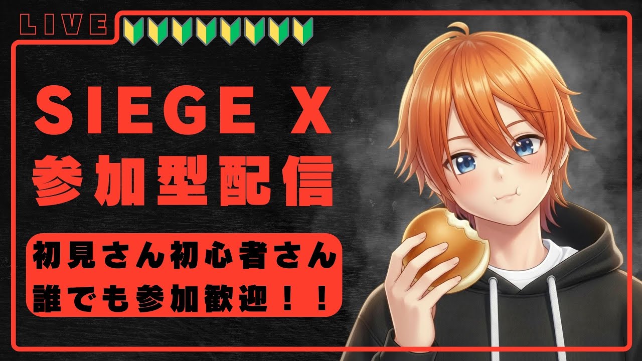 【#シージ参加型】【#R6SX】初見さん歓迎！　初心者シージ配信！！　５【#新人vtuber 】 #シージ #シージ参加型　#いけちゃん