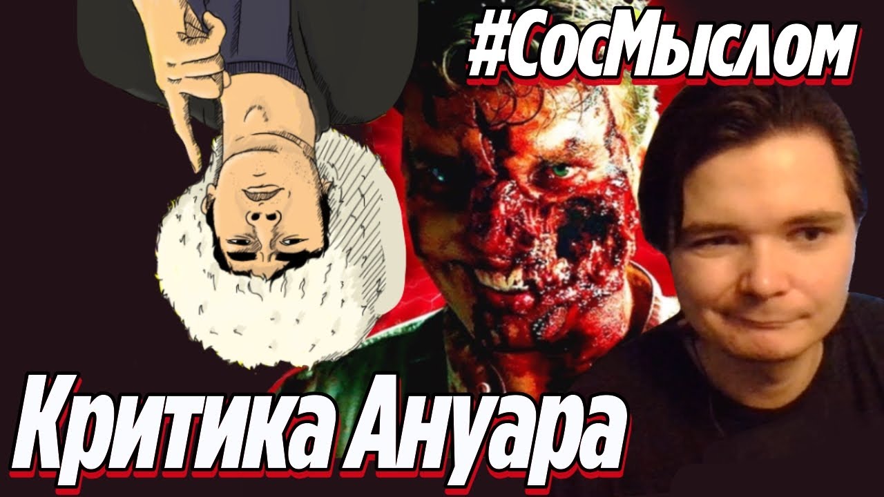 Убермаргинал критикует Ануара #СосМыслом Фильм Оверлорд и Крепкий Орешек