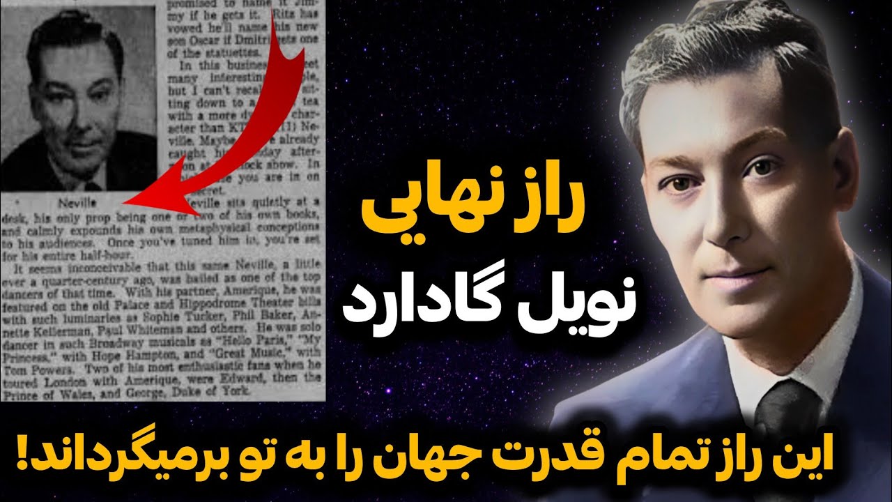 این کلمات مخفی را در سکوت تکرار کنید | تکنیک طلایی نویل گادارد برای خلق خواسته ها
