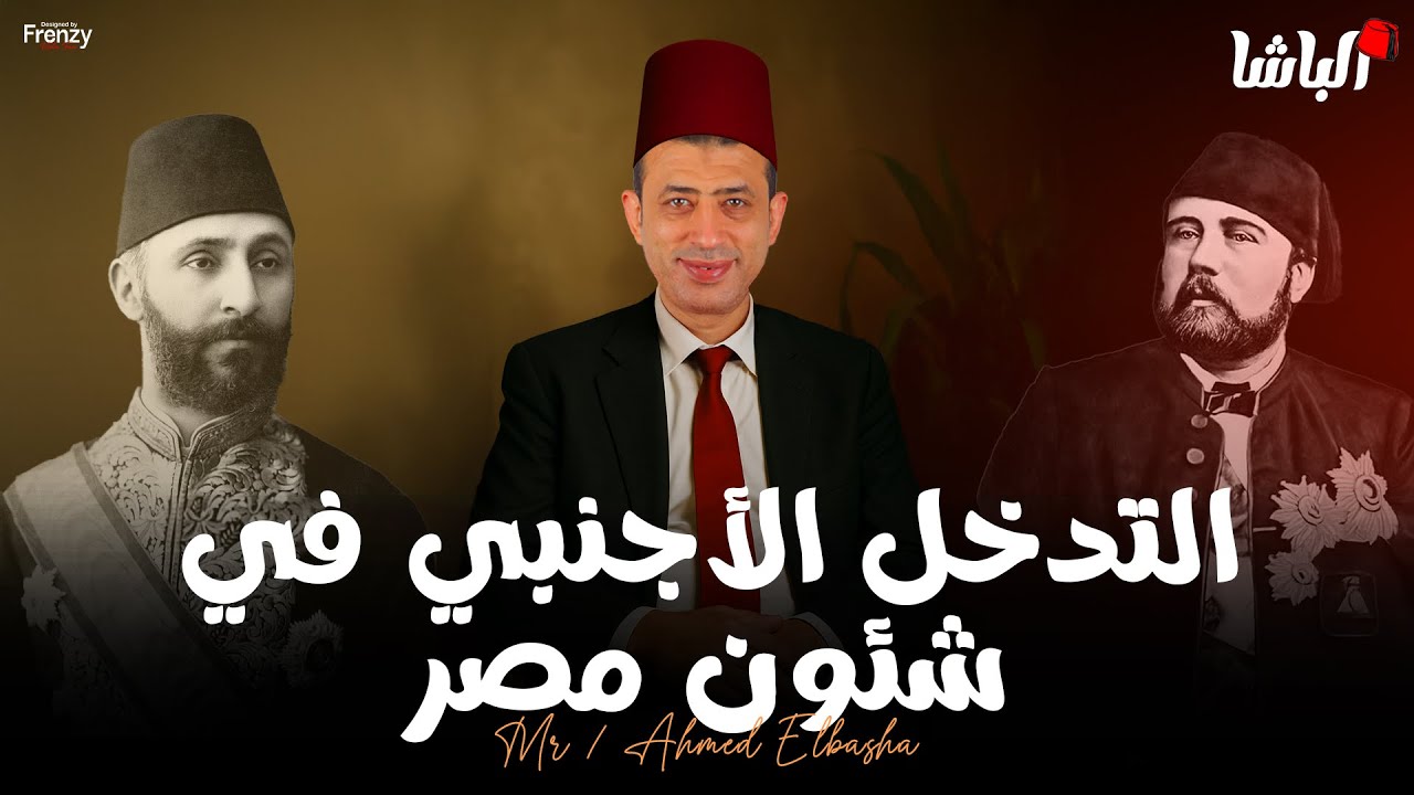 التدخل الاجنبي في شئون مصر ( الفصل الثالث )  - تالتة ثانوي 💪 | أحمد الباشا - تاريخ 2026