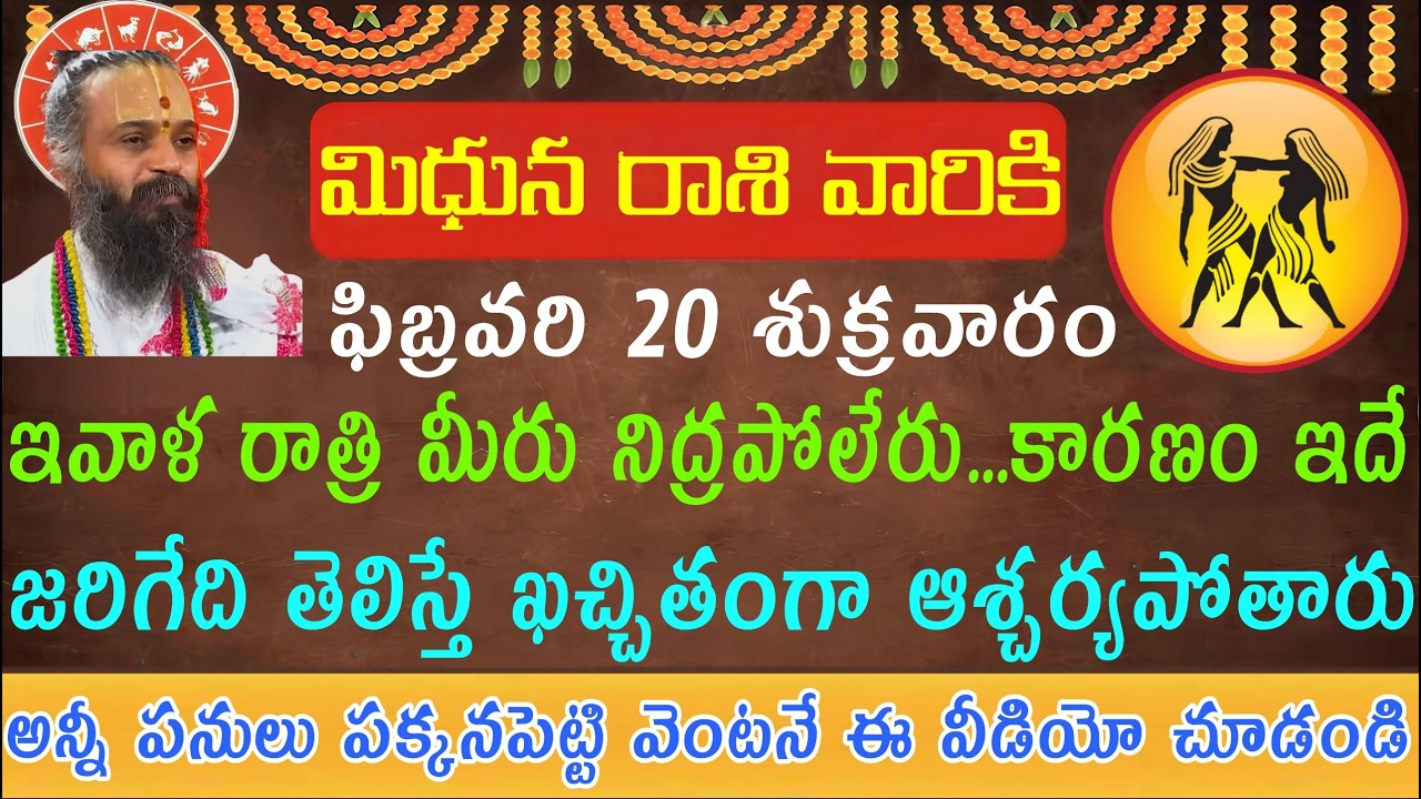 మిధున రాశి వారికి ఫిబ్రవరి 20 శుక్రవారం ఇవాళ రాత్రి మీరు నిద్రపోలేరు కారణం ఇదే... జరిగేది తెలిస్తే