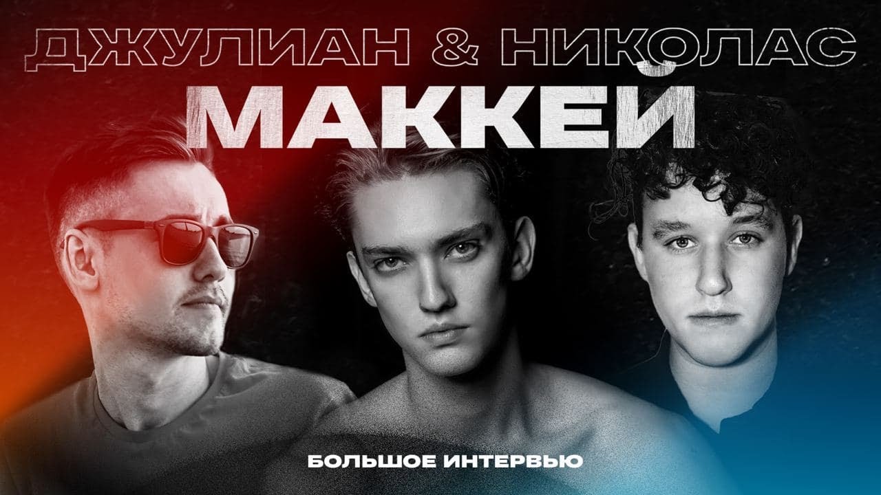 JULIAN & NICHOLAS MACKAY: О мировой ИЗВЕСТНОСТИ, КОМПАНИИ продюсирования, жизни в России и Америке