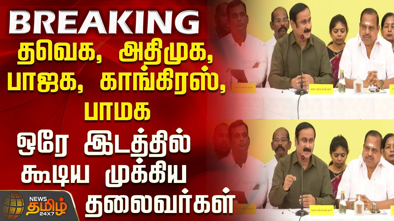 Anbumani Ramadoss | TDP, AIADMK, BJP, Congress, PMK - important leaders gathered at one place