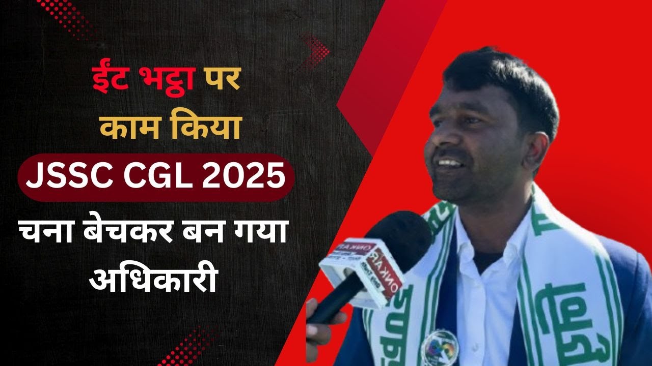JSSC CGL: पिता किसान, चार बहनों की जिम्मेदारी, हज़ारीबाग़ के सोनू 33 साल की उम्र में CGL पास