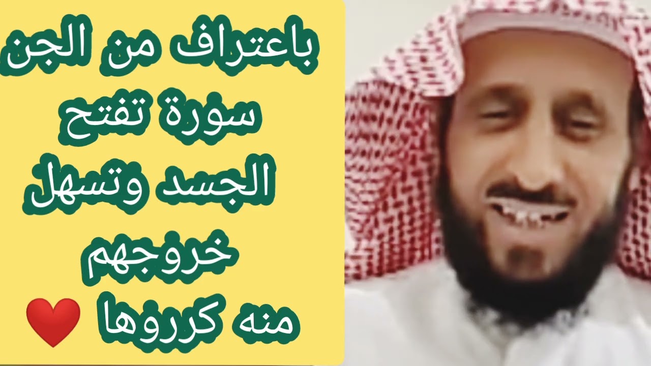 باعتراف #الجن 😱، سورة تفتح الجسد وتسهّل خروجهم🔥  جرّبها و كررها # الشيخ_فهد    Cheikh_Fahd_Al-Qarni#