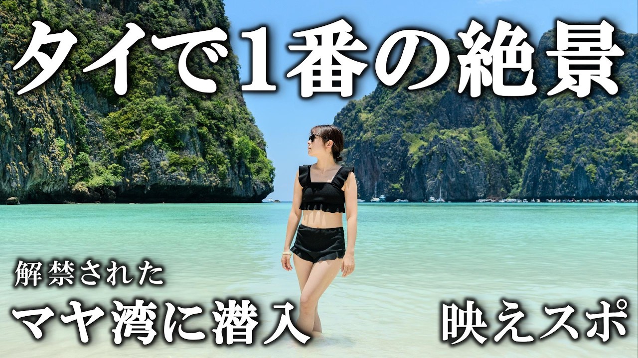【タイ🇹🇭】解禁された国立公園のマヤ湾に潜入！過去一番のシュノーケリング！？貧乏なバックパッカー夫婦なのにツアーに参加しちゃいました《アジア10》