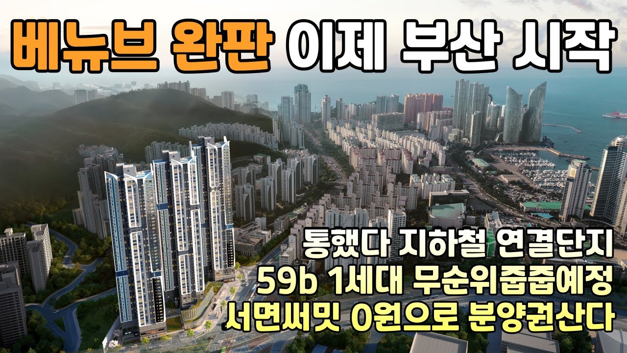 베뉴브 완판을 보면서 부산이 확실이 분위기가 좋구나 생각합니다