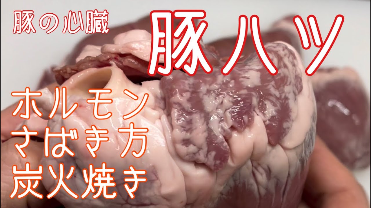 【豚ハツ】豚/ホルモン/さばき方/ハツ/こころ