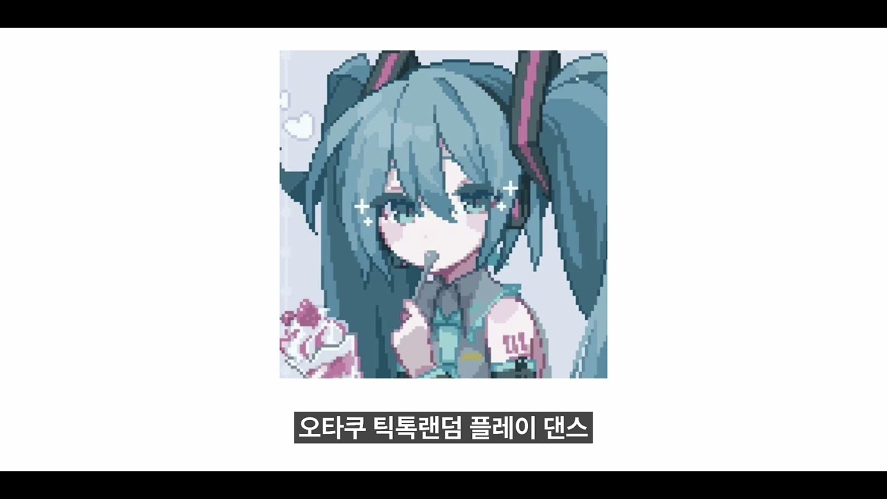 오타쿠 틱톡 랜덤 플레이 댄스
