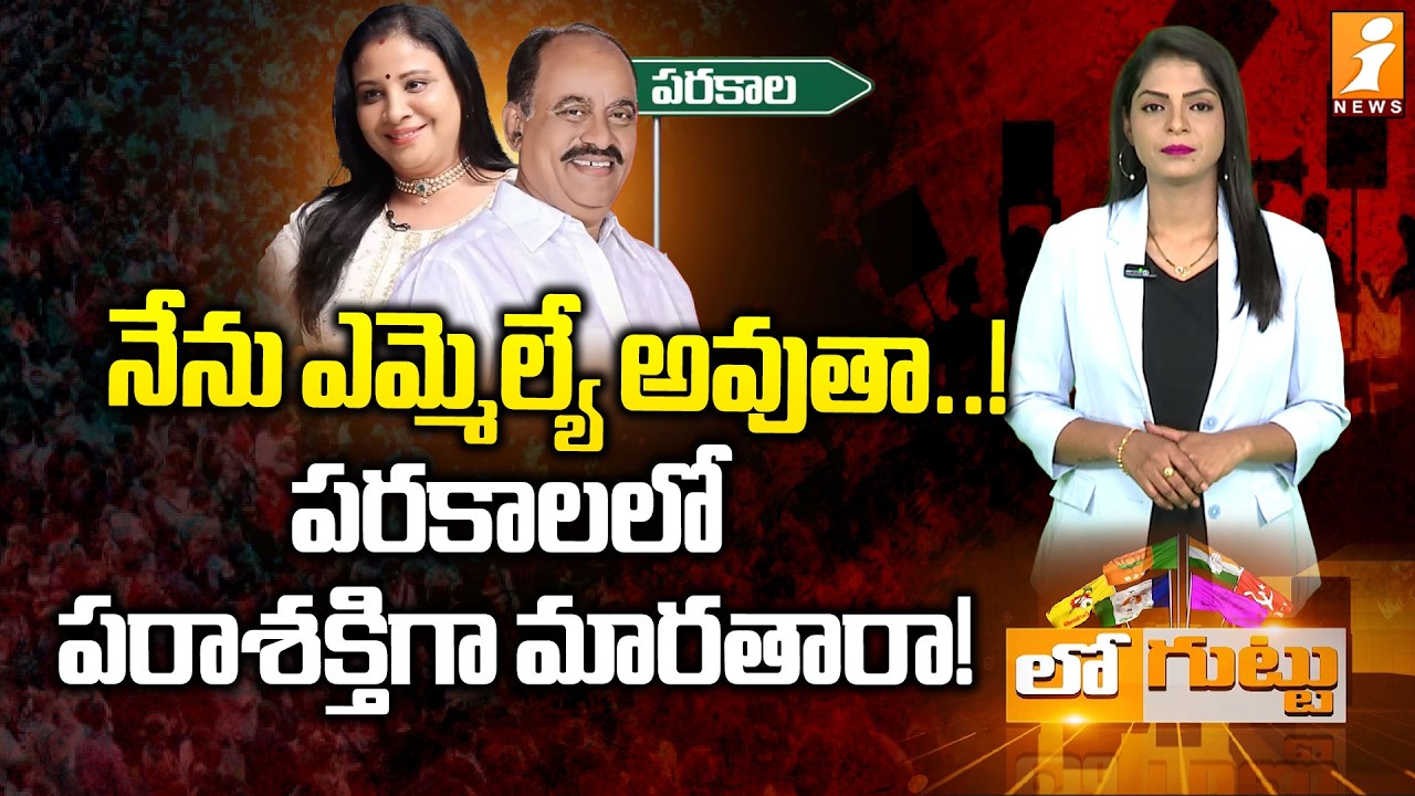 కొండా సుస్మిత సంచలన వ్యాఖ్యలు ||  Sushmita Patel Announces Entry into Telangana Politics | Loguttu