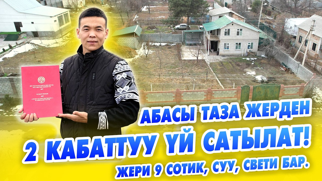 Шашылыш 2 кабаттуу ҮЙ сатылат! ЖЕРИ 9 сотик, суу, свет, бак бар.