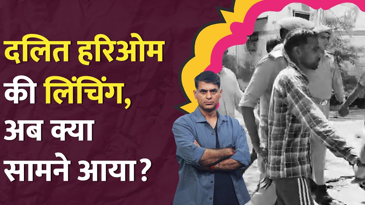 Raebareli Dalit Lynching: Hariom Valmiki की पीटकर हत्या, Rahul Gandhi के नाम पर विवाद क्यों? LT Show