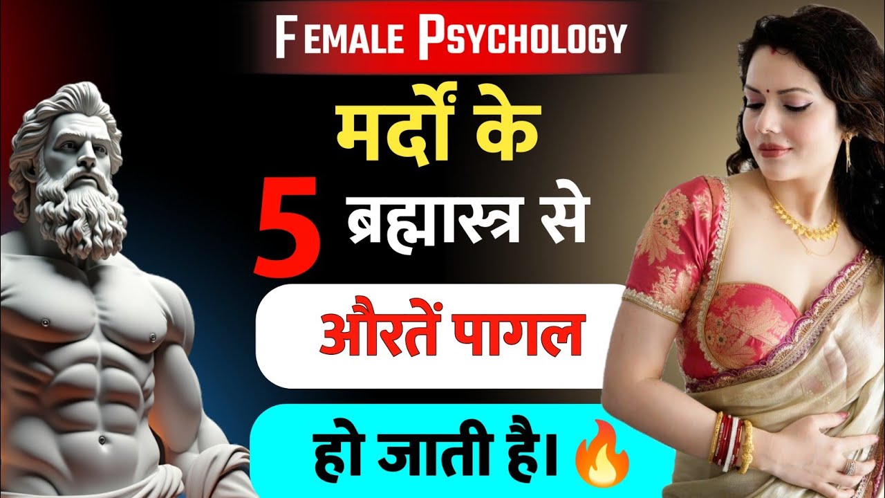 औरत पागल हो जाती है जब मर्द अपनाता है ये 7 खतरनाक ब्रह्मास्त्र | महिला मनोविज्ञान का असली खेल