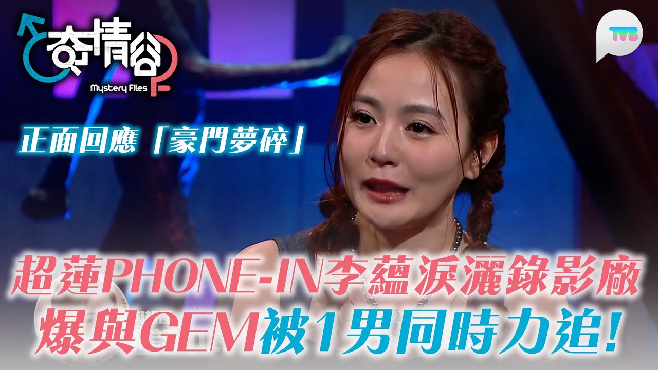 奇情谷｜李蘊爆與鄧紫棋GEM被1男同時力追!  超蓮Phone-in令李蘊淚灑錄影廠  正面回應「豪門夢碎」 | TVBPlus
