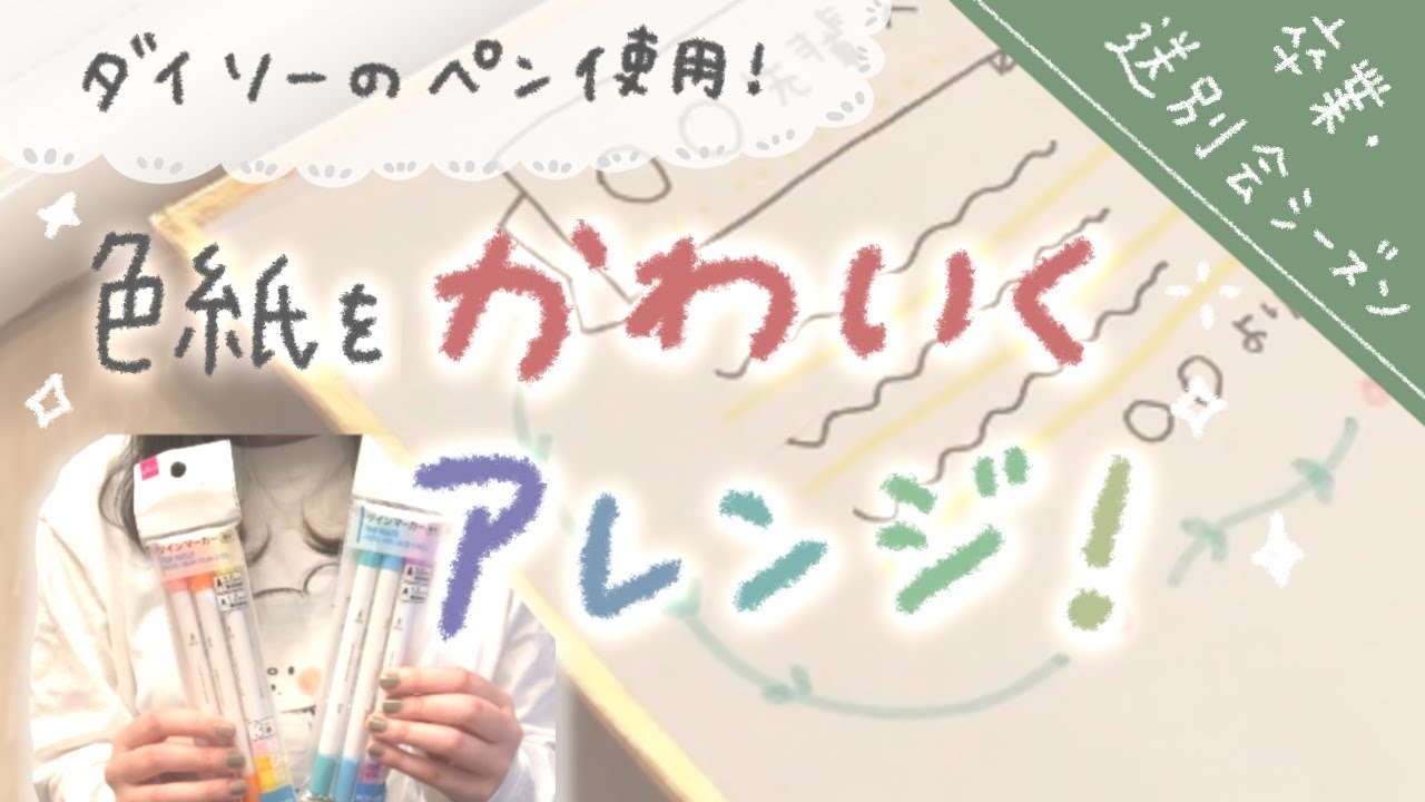 【DAISOのペン紹介】かわいい色紙のアレンジ集【卒業式・送別会に】
