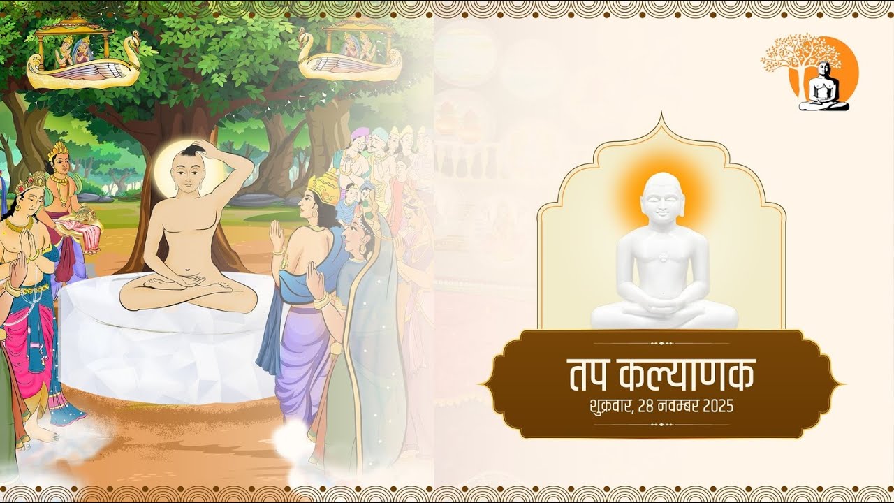 1. तप कल्याणक || श्री वर्धमान ज्ञानतीर्थ नोएडा || 28/11/2025 || DAY- 4  || #ptst