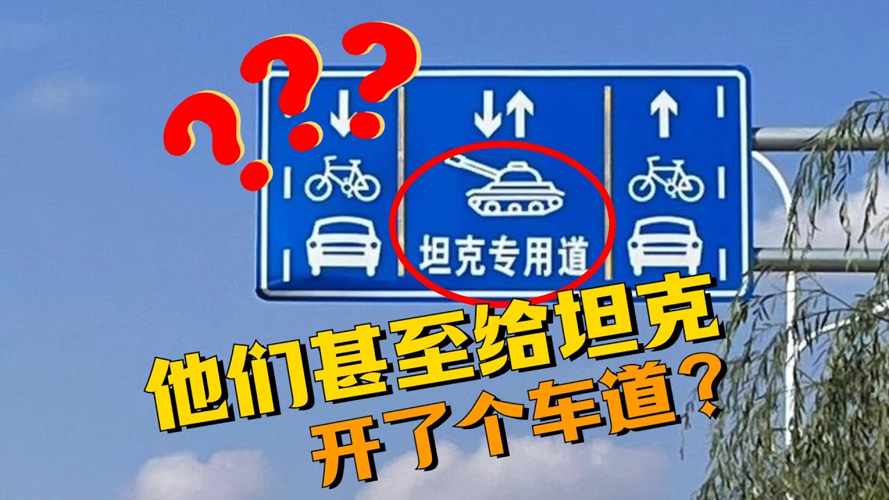 這座城市，咋把坦克擺出來當玩具？ ！ 【虎牙青年Plus】