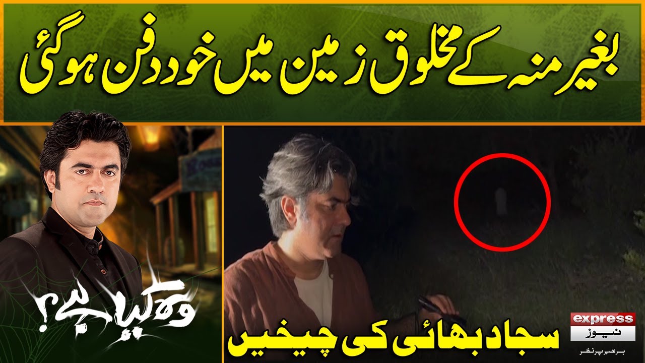 Woh Kya Hai with Sajjad Saleem | Faceless creature buried itself in the ground | Horror Show