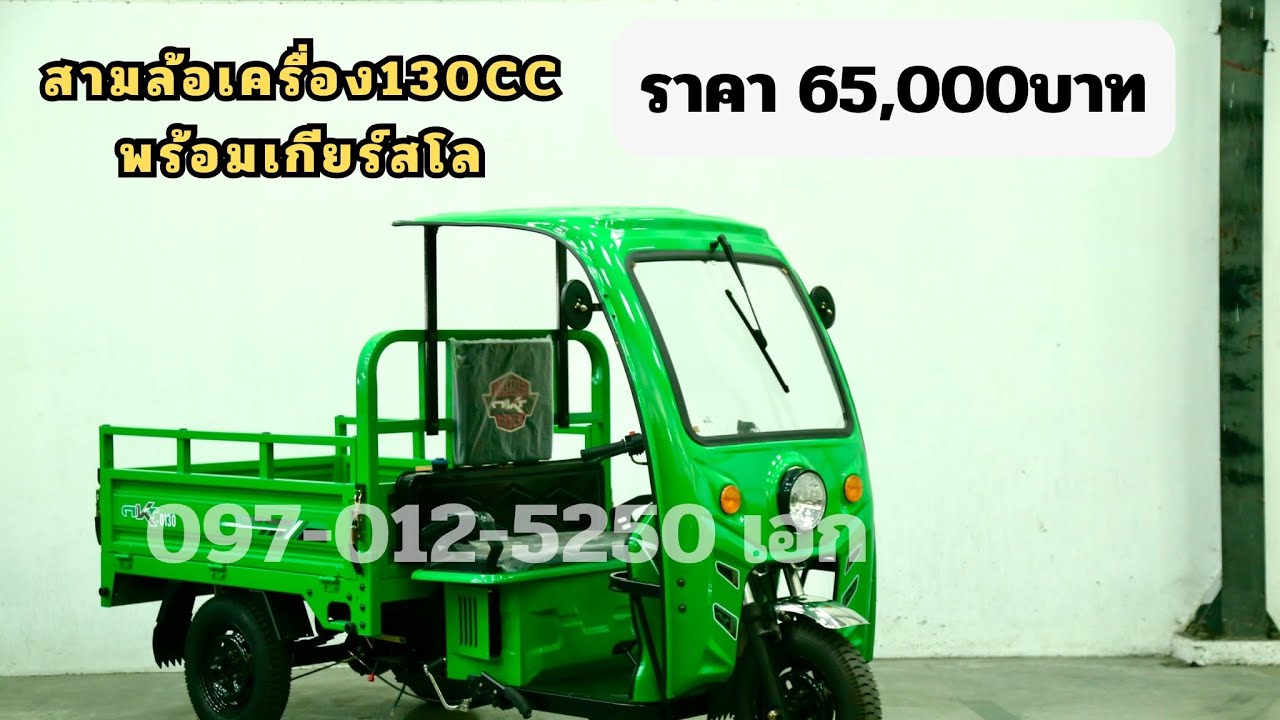 สามล้อเครื่อง130ccเบนซินพร้อมเกียร์สโล ราคา65,000บาท สวยดีถูกทน 097-0125250 เอก #สามล้อเอกเจริญสุข