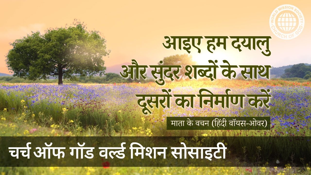 आइए हम दयालु और सुंदर शब्दों के साथ दूसरों का निर्माण करें | माता परमेश्वर