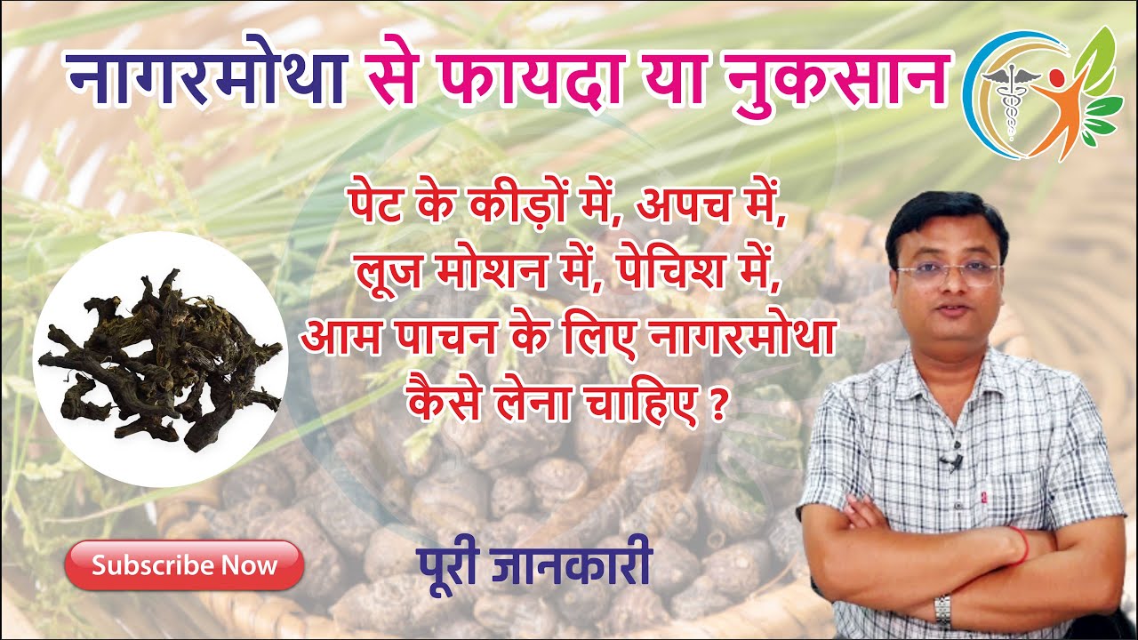 नागरमोथा के फायदे और नुकसान | Cyperus Rotundus | Nagarmotha in Hindi | Dr. Prateek Agrawal (0079)