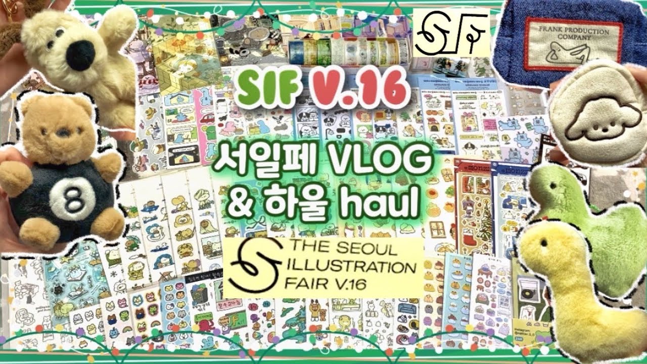 서일페 V.16 브이로그🎄오픈런부터 저녁까지 & 2n만원어치 하울 haul💸 2024 서울일러스트레이션페어 VLOG • 다꾸 • 다이어리 • 스티커 [옌지]
