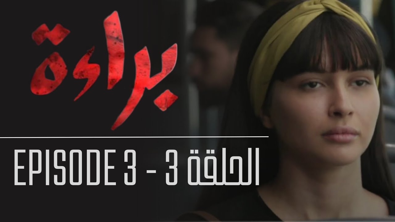براءة - الحلقة 3 | Bara'a - Episode 3