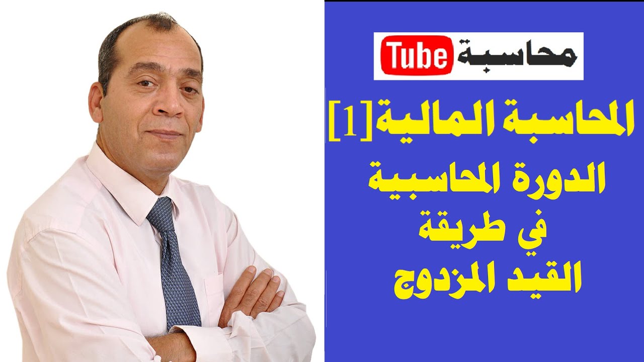 المحاسبة المالية [1] | (الحلقة 4) | الدورة المحاسبية في طريقة القيد المزدوج