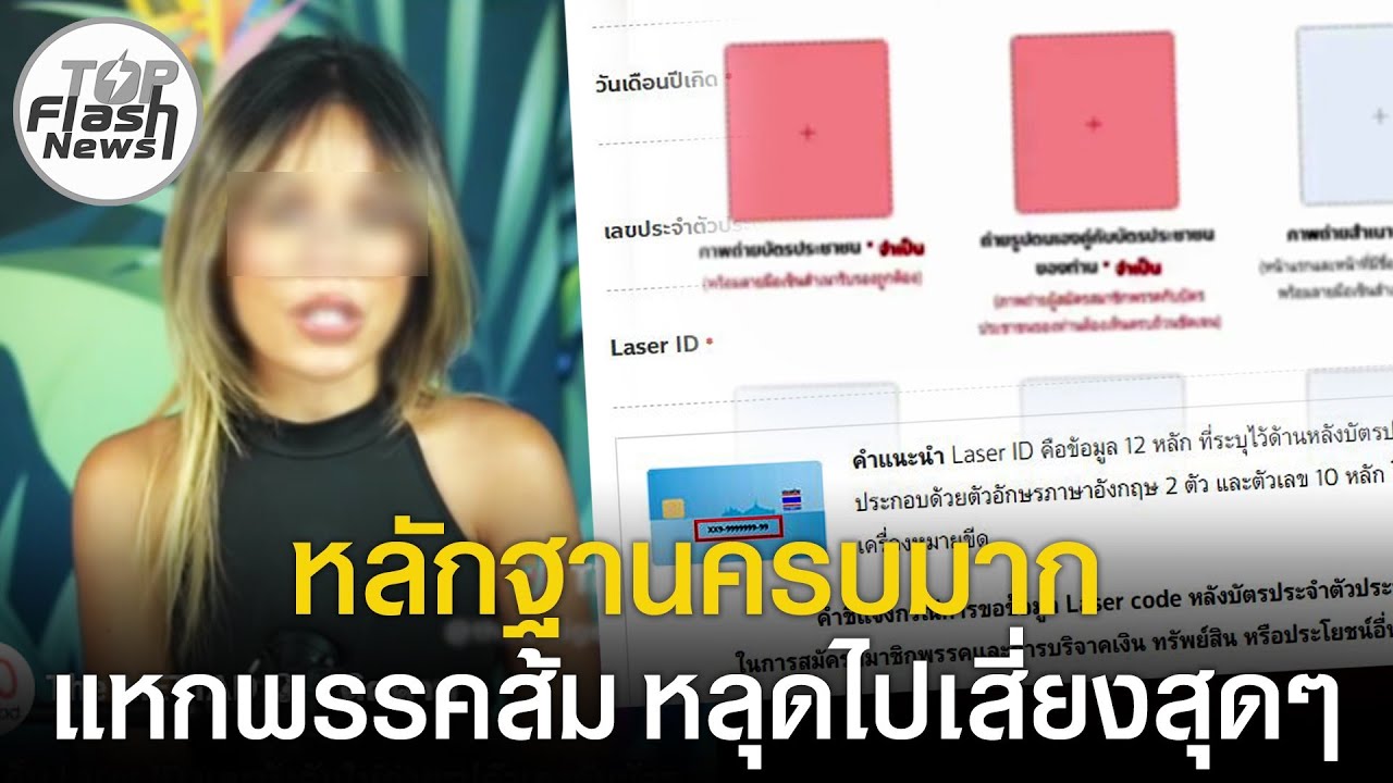หลักฐานครบมาก แหกพรรคส้ม คุยเขื่อง เก็บ Laser ID ไม่ผิด สวนโลกใครก็รู้...หลุดไปเสี่ยงสุดๆ