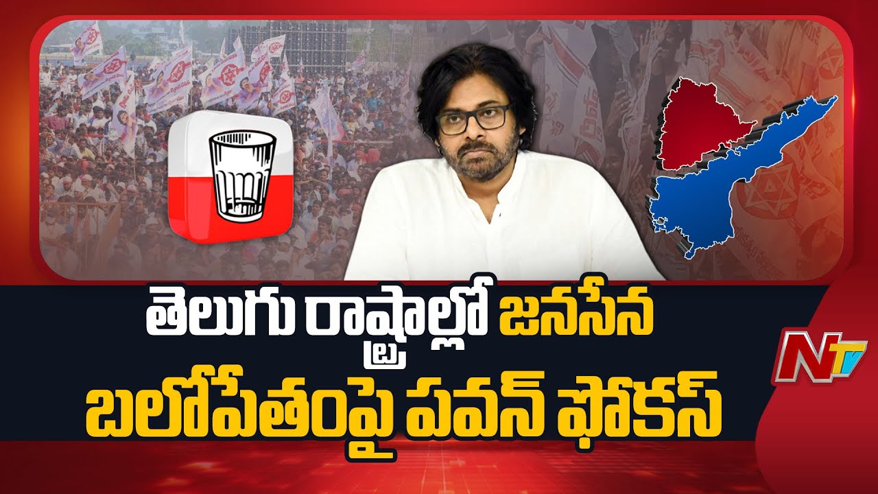 Pawan Kalyan Focus on Strengthening Jana Sena in Two Telugu States | NTV Telugu