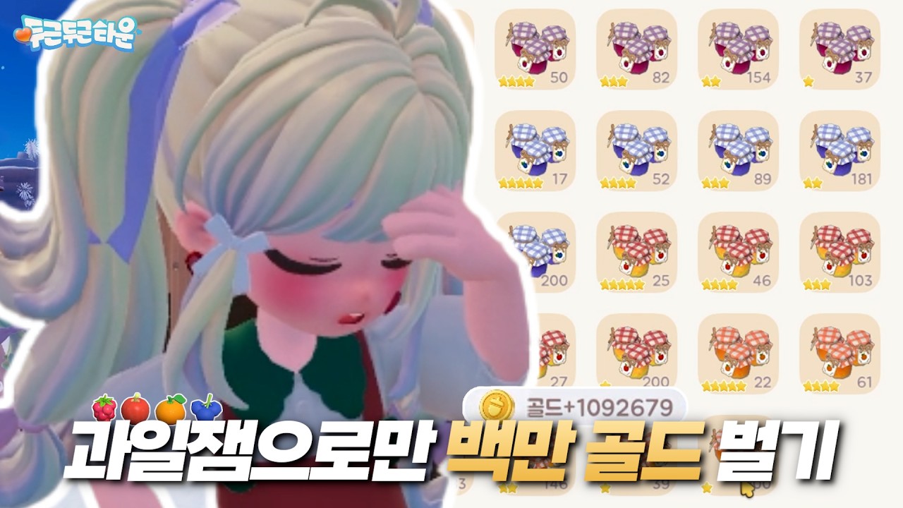 🍎과일 8000개 캐서 잼 2,208개 만든 이야기🍊  | 두근두근타운 | heartopia