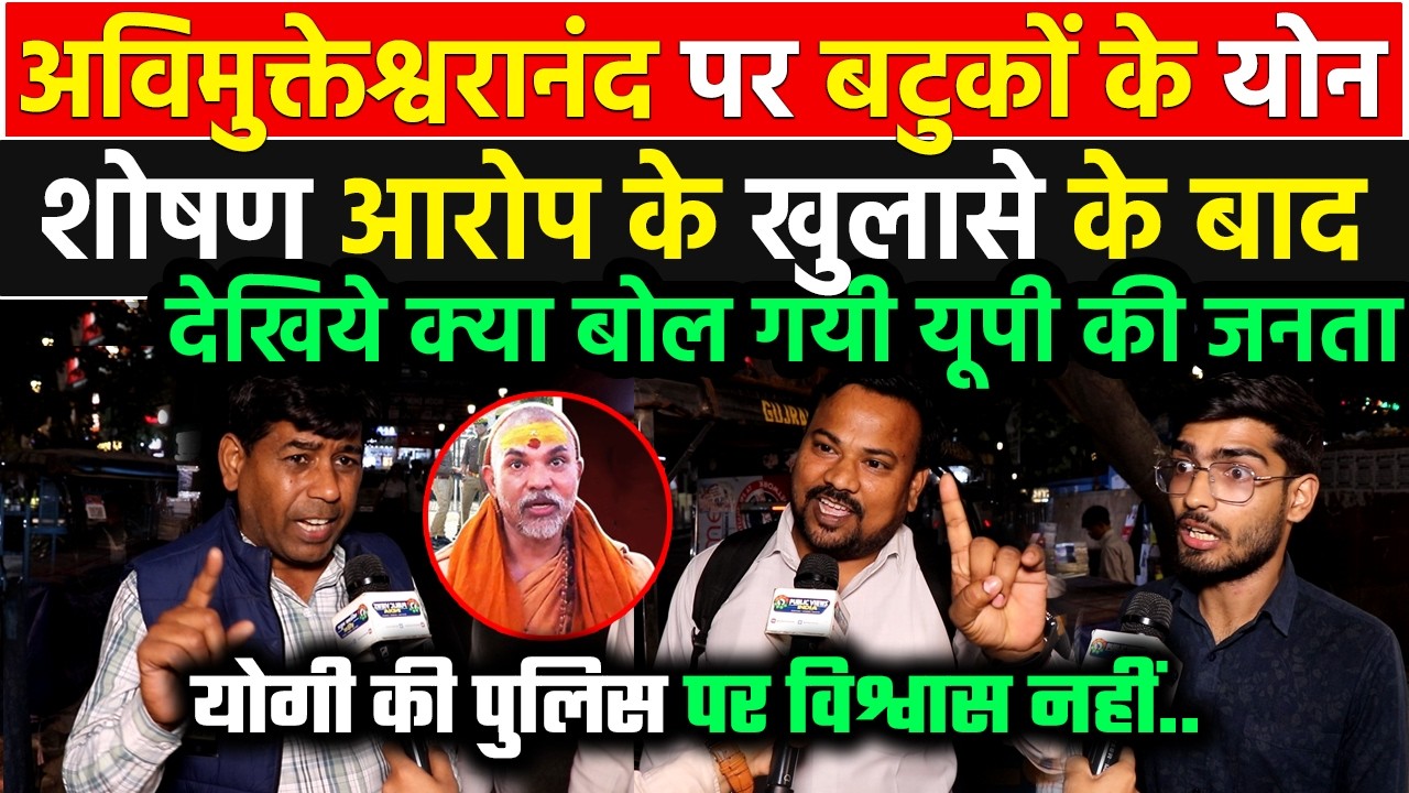 अविमुक्तेश्वरानंद पर बटुकों के योन शोषण आरोप के खुलासे के बाद देखिये क्या बोल गयी UP की जनता !!