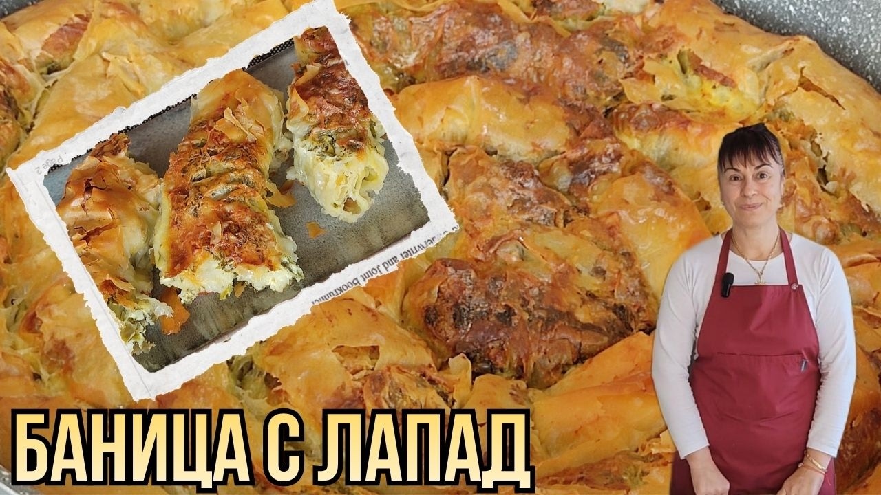 Баница с лапад - крехка, хрупкава и неустоимо вкусна👩‍🍳a recipe for banitsa with dock