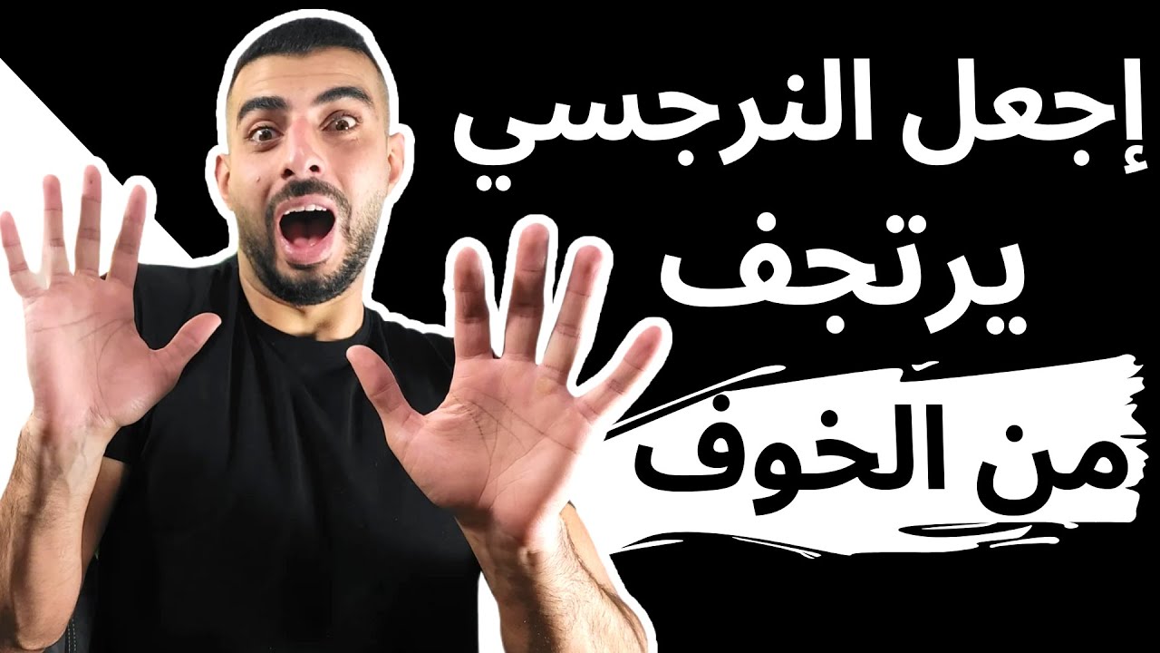 كيف تجعل النرجسي يخاف منك و يعملك الف حساب