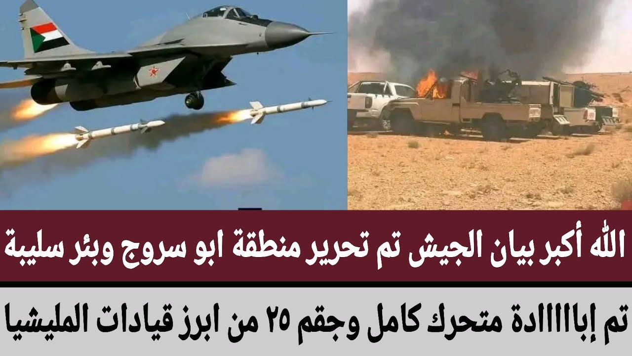بيان #الجيش تم تحرير منطقة ابو سروج وبئر سليبة/تم إبااادة متحرك كامل وجقم ٢٥ من ابرز قيادات المليشيا