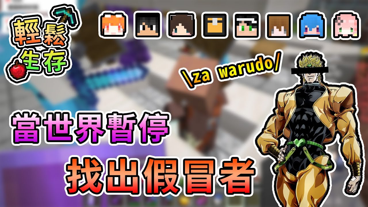 【Minecraft】當世界所有其他生物停止動作，想辦法找出假冒者！- 輕鬆生存｜我的世界【熊貓團團】